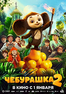 Постер к Чебурашка 2