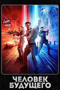 Постер к Человек будущего / Уборщик