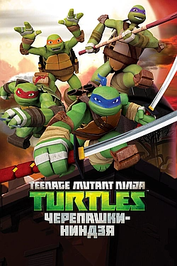 Постер к Черепашки-ниндзя