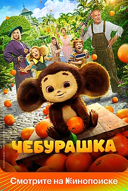 Постер к Чебурашка