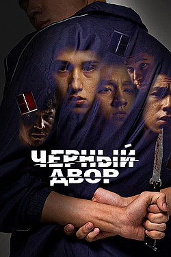Постер к Черный двор