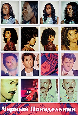 Постер к Чёрный понедельник