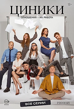 Постер к Циники