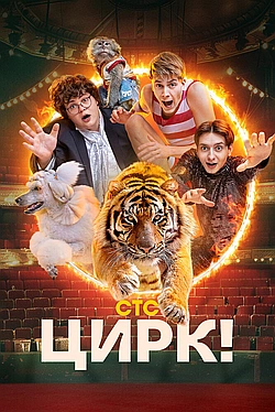 Постер к Цирк!