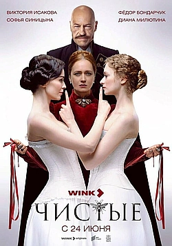 Постер к Чистые