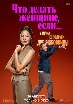 Постер к Что делать женщине, если...