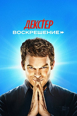 Постер к Декстер: Воскрешение