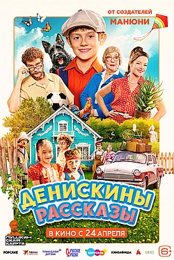 Постер к Денискины рассказы