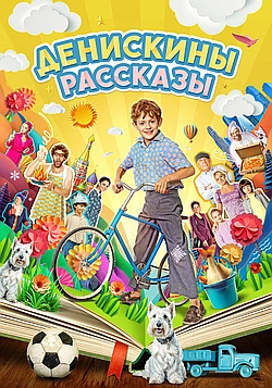 Денискины рассказы