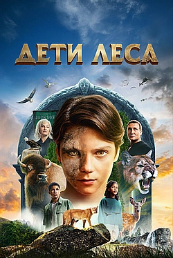 Постер к Дети леса