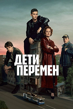 Постер к Дети перемен