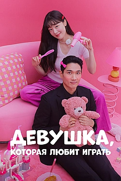 Постер к Девушка, которая любит играть