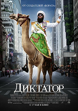 Постер к Диктатор