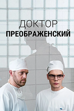 Постер к Доктор Преображенский