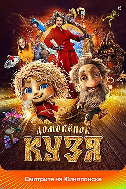Постер к Домовенок Кузя