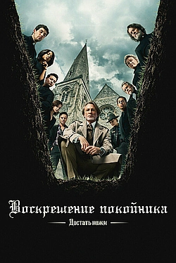 Достать ножи: Проснись, мертвец