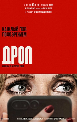 Постер к Дроп