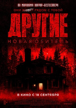 Другие. Новая обитель