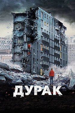 Постер к Дурак