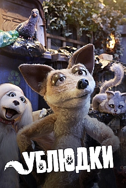 Постер к Дворняги