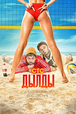 Постер к Дылды