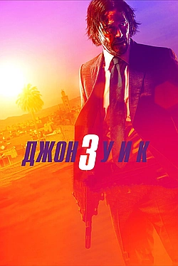 Постер к Джон Уик 3