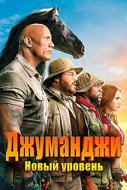 Постер к Джуманджи 2: Новый уровень