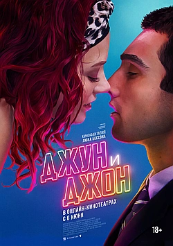 Постер к Джун и Джон