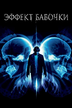 Постер к Эффект бабочки