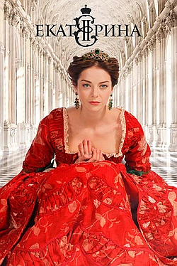 Постер к Екатерина