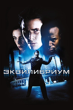 Постер к Эквилибриум