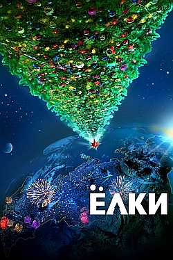 Постер к Ёлки