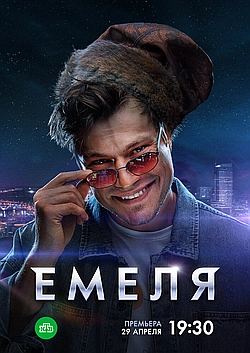 Постер к Емеля