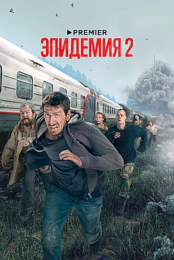 Постер к Эпидемия