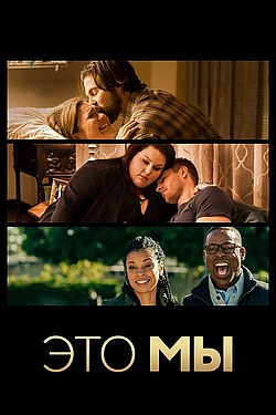 Постер к Это мы