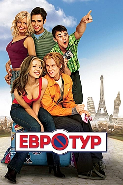 Постер к Евротур