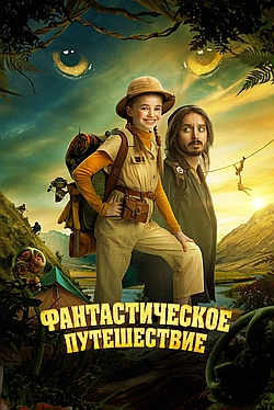 Постер к Фантастическое путешествие