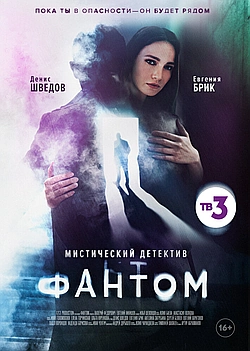 Постер к Фантом