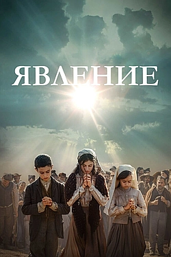 Постер к Фатима