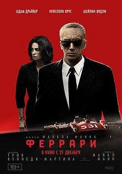 Постер к Феррари