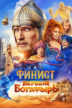 Постер к Финист. Первый богатырь