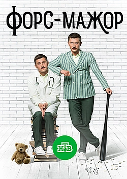 Постер к Форс-мажор