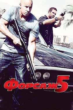 Постер к Форсаж 5