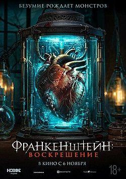 Франкенштейн: Наследие