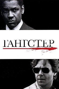 Постер к Гангстер