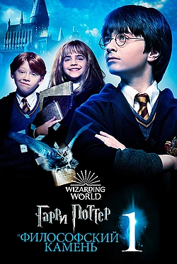 Постер к Гарри Поттер и Философский Камень
