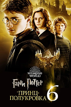 Постер к Гарри Поттер и Принц-полукровка