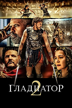 Постер к Гладиатор 2