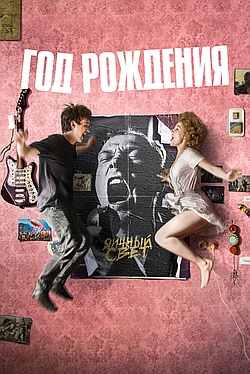 Постер к Год рождения