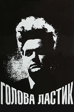 Постер к Голова-ластик